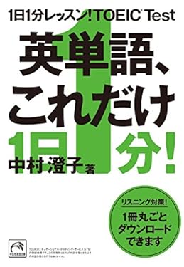 1日1分レッスン！TOEIC Test 英単語、これだけ １日１分レッスン！ＴＯＥＩＣ Ｔｅｓｔ　英単語、これだけ (祥伝社黄金文庫)