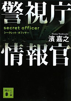 濱嘉之:警視庁情報官　シークレット・オフィサー (講談社文庫)