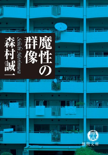 森村誠一:魔性の群像 (徳間文庫)