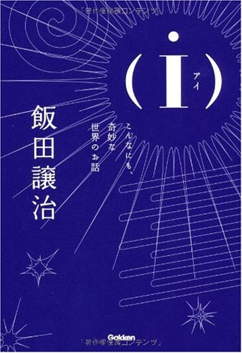 飯田譲治:(i)-アイ-