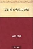 夏目漱石先生の追憶