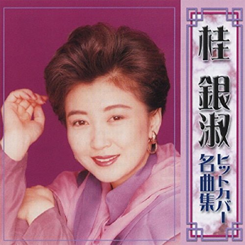 Amazon Music 桂 銀淑の桂 銀淑 韓国歌謡ベスト16 Amazon.co.jp