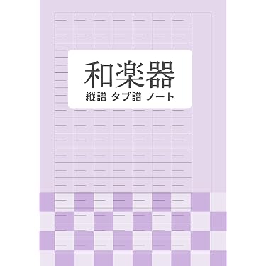 Amazon.co.jp 売れ筋ランキング: 尺八の楽譜・スコア・音楽書 の中で