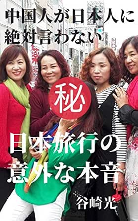 Amazon Co Jp 中国人が日本人に絶対言わない日本旅行の意外な本音 Ebook 谷崎 光 本