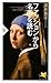ファッションから名画を読む ファッションから名画を読む