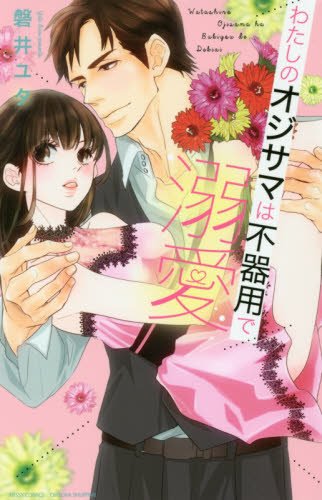 『わたしのオジサマは不器用で溺愛』1巻