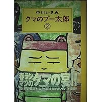 クマのプー太郎 (5) (スピリッツクマコミックス) | 中川 いさみ