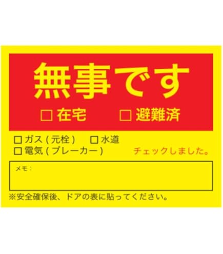 Amazon | あんしんの殿堂防災館 無事です マグネット Sサイズ 72×95mm