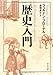 歴史入門