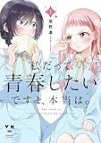 私だって青春したいですよ、本当は。（1） (百合姫コミックス)