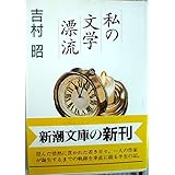 私の文学漂流 (新潮文庫 よ 5-35)