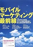 モバイル・マーケティング最前線 (BOOKMARK 001)