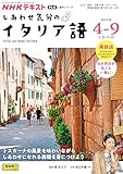 NHK テレビ しあわせ気分のイタリア語 2025年4~9月 (NHKテキスト)
