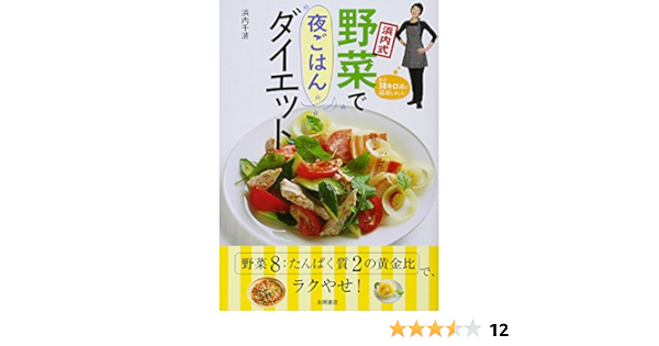 浜内式 野菜で夜ごはんダイエット 浜内 千波 本 通販 Amazon
