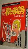 山田博士の暮しの赤信号 PART5