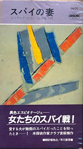 レジナルド・ヒル:スパイの妻 (1982年) (世界ミステリシリーズ)
