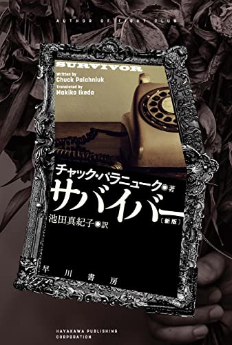 チャック・パラニューク:サバイバー〔新版〕 (ハヤカワ文庫NV)