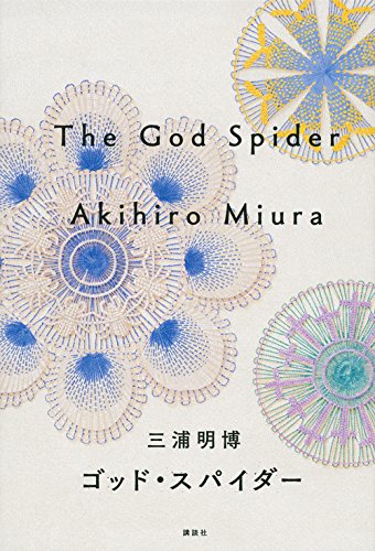 三浦明博:ゴッド・スパイダー