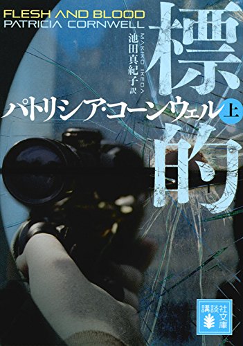 パトリシア・コーンウェル:標的(上) (講談社文庫)