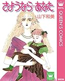 さようなら…あなた (クイーンズコミックスDIGITAL)