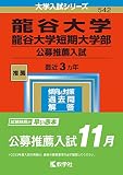 龍谷大学・龍谷大学短期大学部(公募推薦入試) (2023年版大学入試シリーズ)