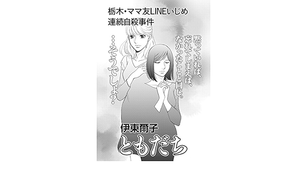ブラックご近所 栃木 ママ友lineいじめ連続自殺事件 ともだち 伊東爾子 マンガ Kindleストア Amazon