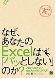 なぜ、あなたのExcelは「パッとしない」のか? いまさら聞けない社会人のための再入門