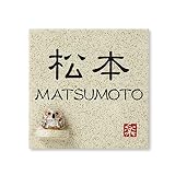 丸三タカギ 彫り込み済表札 信楽焼 信楽S-1F-4-1-松本 彫り込み名字: 松本 【完成品】