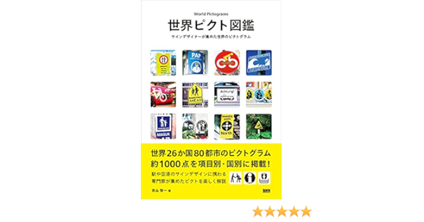 世界ピクト図鑑 サインデザイナーが集めた世界のピクトグラム 児山啓一 本 通販 Amazon