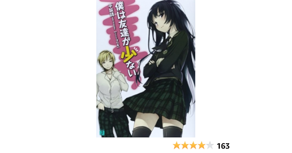 僕は友達が少ない Mf文庫j 平坂 読 ブリキ 本 通販 Amazon
