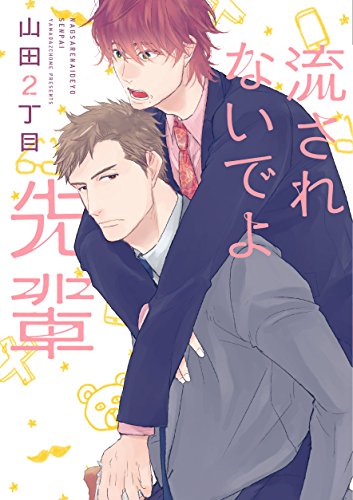 『流されないでよ先輩』1巻