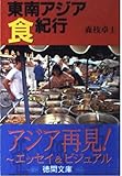 東南アジア食紀行 (徳間文庫)