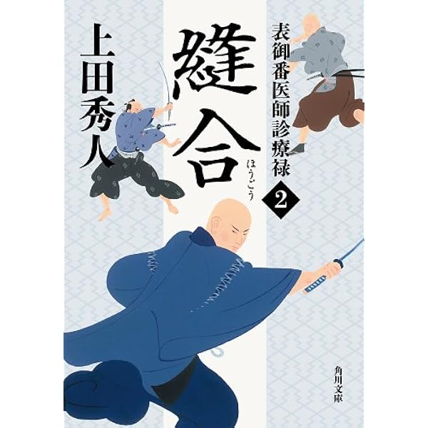 Amazon.co.jp: 表御番医師診療禄1 切開 (角川文庫) 電子書籍: 上田 秀