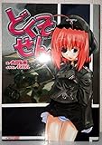 どくそせん