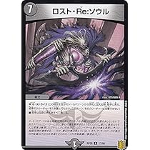 Amazon.co.jp: デュエルマスターズ DMRP20 17/95 ロスト・Re：ソウル 