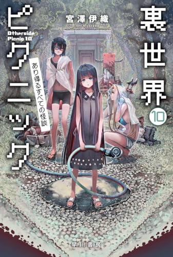 宮澤伊織:裏世界ピクニック 10: あり得るすべての怪談 (ハヤカワ文庫JA)