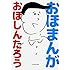 おほしんたろう「おほまんが」
