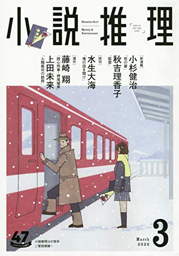 小説推理 2020年03月号