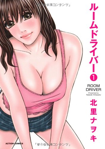 『ルームドライバー』1巻