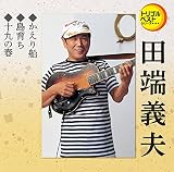 トリプルベスト 田端義夫1「かえり船/島育ち/十九の春」