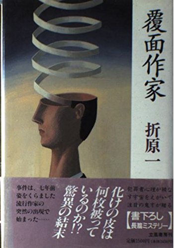 折原一:覆面作家