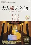 大人旅スタイル (KAZIムック)