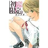 初恋限定。 1 (ジャンプコミックス)