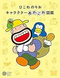 ひこねのりお キャラクターあれこれ図鑑 (226;226) (コロナ・ブックス 226)