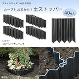 スマイルキッズ(SMILE KIDS) カーブもおまかせ 土ストッパー 40枚入 ADP-240