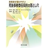 実務家が陥りやすい　死後事務委任契約の落とし穴
