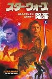 スター・ウォーズ陥落〈上巻〉