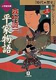 平家物語　第三巻（小学館文庫）