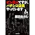ピン芸人ですが、パチンコ店員やっています