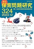 季刊保育問題研究324号 (2023.12)